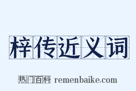 梓传近义词是什么意思的图片